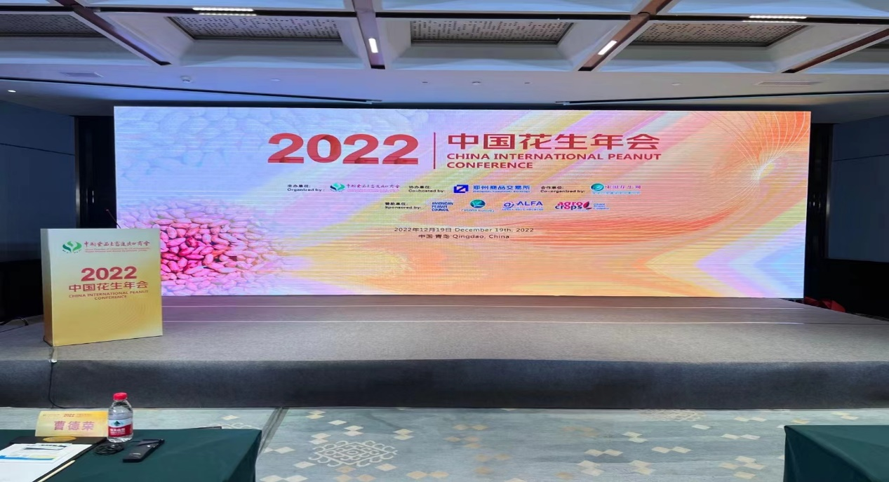 青岛市花生进出口行业协会会长贾力、秘书长张鹏受邀参加2022年度中国花生年会并发表讲话